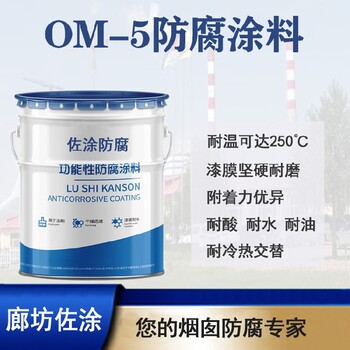 om防腐涂料生产厂家佐涂OM烟囱防腐漆一公斤多少钱,om-5防腐涂料