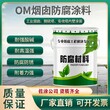 佐涂脱硫烟道防腐施工,om防腐涂料佐涂OM烟囱防腐漆报价及图片