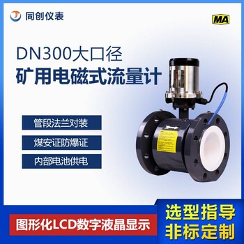 DN300大口径液体流量传感器数字化液晶显示注浆机矿用电磁式流量计