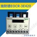 EOCR-3E420韩国三和EOCR电子继电器供应商