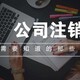 成都温江注册公司图