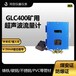 GLC400矿用超声波流量计便携式外贴式防爆水流速监测仪表