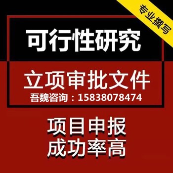 郴州可研报告代写吾魏咨询可行性研究报告公司