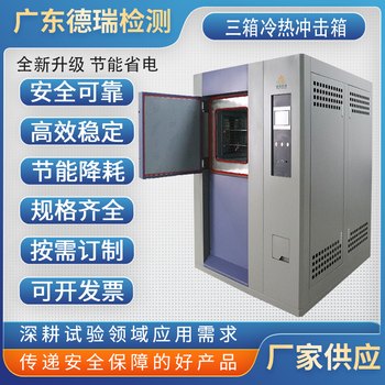 广东德瑞检测设备三箱冷热冲击试验机