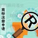 佛山商标注册变更费用公开透明图