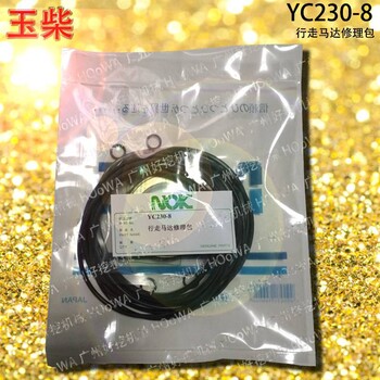 YC230-8玉柴230挖掘机行走马达行走泵O型圈油封修理包配件