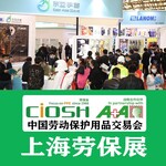 2023上海劳保用品展2023CIOSH中国上海劳动保展