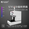復坦希UV固化旋轉烘箱LEDUV光固化箱3D打印旋轉固化爐