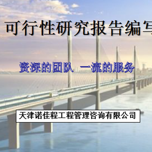 河北衡水比较的代写可行性研究报告收费行情,代写天津地区可行性研究报告