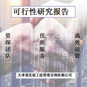北京昌平比较的代写可行性研究报告公司,代写河北省内及周边地区可行性研究报告