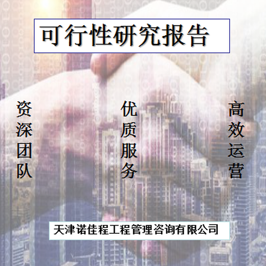 北京石景山可靠的代写可行性研究报告人员,代写天津地区可行性研究报告
