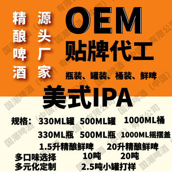 精酿啤酒精酿啤酒代工厂,OEM精酿啤酒精酿啤酒贴牌代工OEM加工