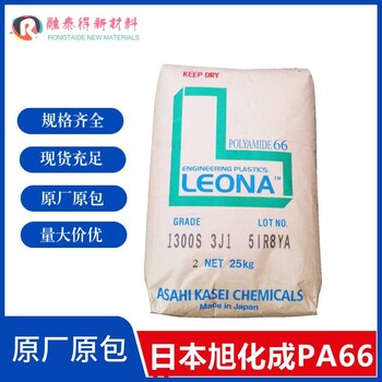 旭化成Leona/FR370增强阻燃防火PA66高强度尼龙塑胶料塑料