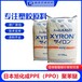 耐擦伤耐剥落PPE旭化成XYRON/340W家用电器塑胶原料聚苯醚
