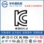 KC认证机构_韩国KCC认证周期_光电鼠标KC认证费用