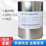 HR-5702高温润滑脂航空材料研究院/减摩剂1kg/罐