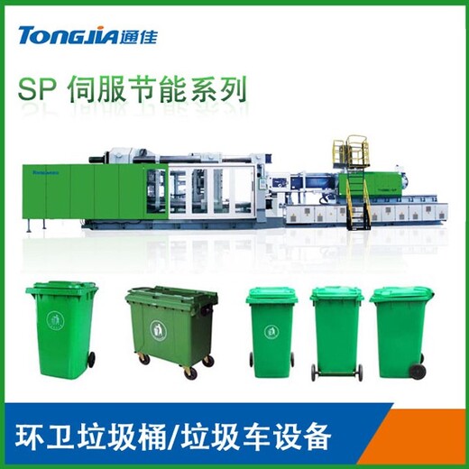 通佳塑料垃圾桶生产设备,垃圾桶生产线注塑机设备厂家垃圾桶生产设备厂家