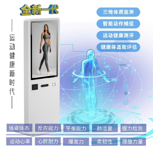 云南热门国民体质健康监测一体机-3D智能体测仪品牌,智能体测一体机