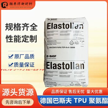 深圳巴斯夫/1185A10V-Film耐磨損性TPU應(yīng)用護(hù)罩管件聚醚型原料