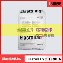 德国巴斯夫耐化学性ElastollanTPU1190A低温柔性高阻尼拉伸强度长肩带