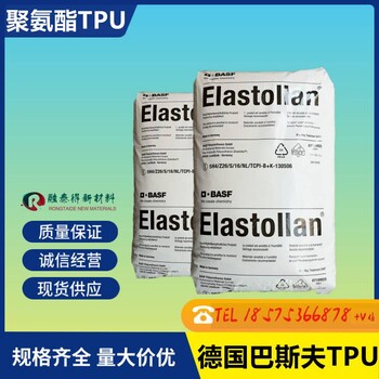 抗撕裂強(qiáng)TPU巴斯夫Elastollan/1185AM鞋類把手注擠吹聚氨酯原料