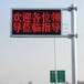 LED高速公路显示屏泰美品牌F型可变信息情报板安装方式