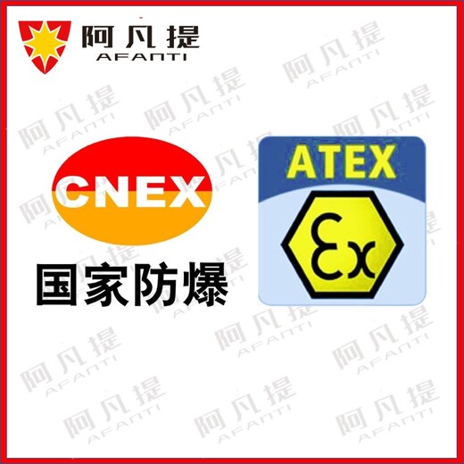 苏州阿凡提防爆ATEX证书认证,安庆监测设备ATEX认证