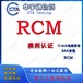 免驱动无线网卡RCM认证蓝牙游戏键盘SAA证书澳洲RCM注册流程
