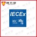上海网关产品ATEX认证程序,ATEX证书认证