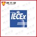 苏州阿凡提防爆ATEX证书认证,北京除尘设备ATEX认证取证程序