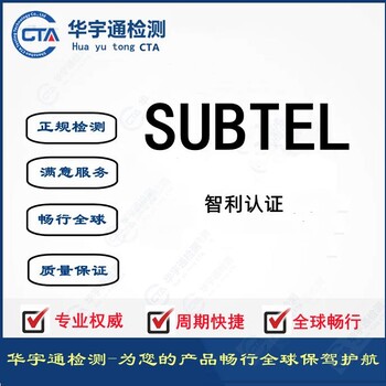 蓝牙CF卡SUBTEL认证无线网卡接收器办理智利SUBTEL证书