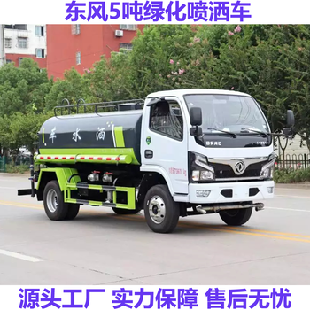 东风3308轴距5吨绿化喷洒车5方洒水车现车加装雾炮