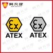 朔州清洗设备ATEX认证,ATEX防爆认证