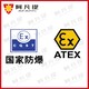 ATEX防爆认证证书图