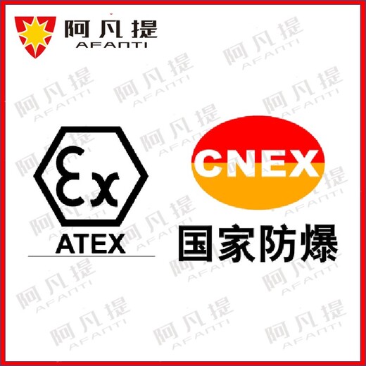 苏州阿凡提防爆ATEX防爆认证证书,石家庄工业插头插座ATEX认证