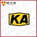 石家庄手电筒煤安矿安认证代理机构,MA和KA认证