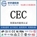 多媒体音箱CEC报告留声机CEC注册美国能效认证