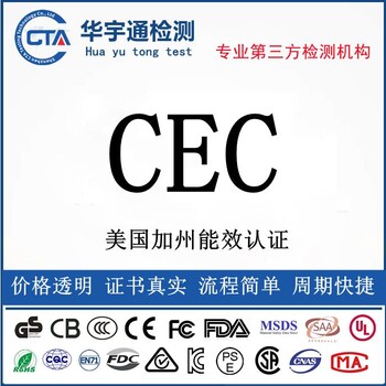 多媒体音箱CEC报告留声机CEC注册美国能效认证