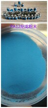 PA12尼龙粉末蓝色PA12粉末紧固螺丝专用超细粉末