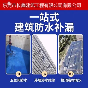 东莞企石镇长鑫防水补漏施工,漏水维修