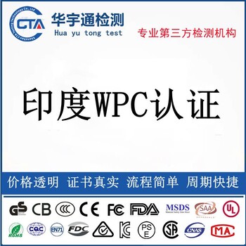 蓝牙免提通话印度WPC认证CERF报告-惠州检测认证机构