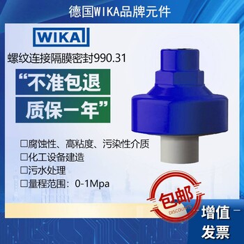 威卡WIKA99031螺纹连接式隔膜密封腐蚀性高粘度污染性介质
