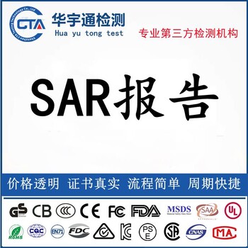 深圳平板电脑SAR报告智能手机移动入库SAR认证