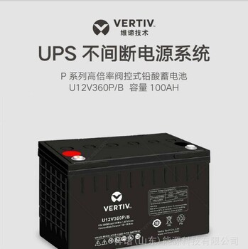 VERTIV维谛蓄电池U12V400P/B铅酸免维护12V100AHUPS/EPS