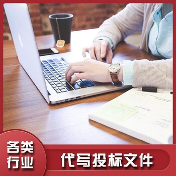 广州投标书制作在线服务费咨询更多详情