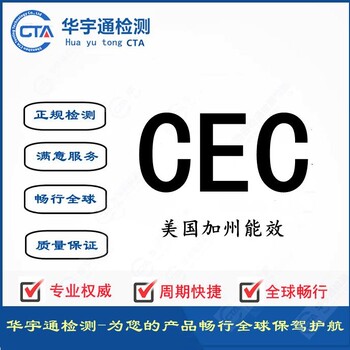 便携式电源CEC报告/加州能效认证/南京第三方检测认证机构