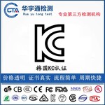 蓝牙助听器KC认证智能手表韩国KCC认证检测机构