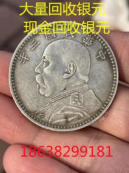 咸阳银元回收现金回收老银元,回收银元