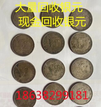 丹東銀元回收現(xiàn)金回收袁大頭,回收銀元