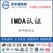 蓝牙手持云台新加坡IMDA认证WiFi定时开关IMDA检测认证机构